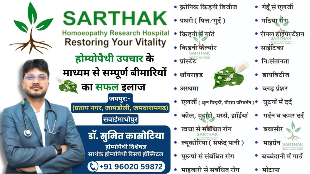 Sarthak Homeopathy Research Hospital in Jaipur